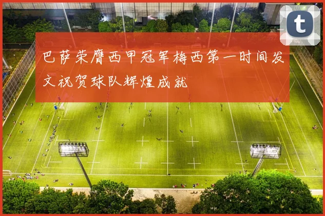 巴萨荣膺西甲冠军梅西第一时间发文祝贺球队辉煌成就