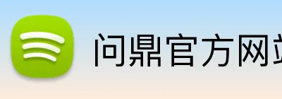 问鼎官方网站 Logo